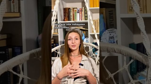 Быть для себя любящими родителями / Полное видео в профиле
