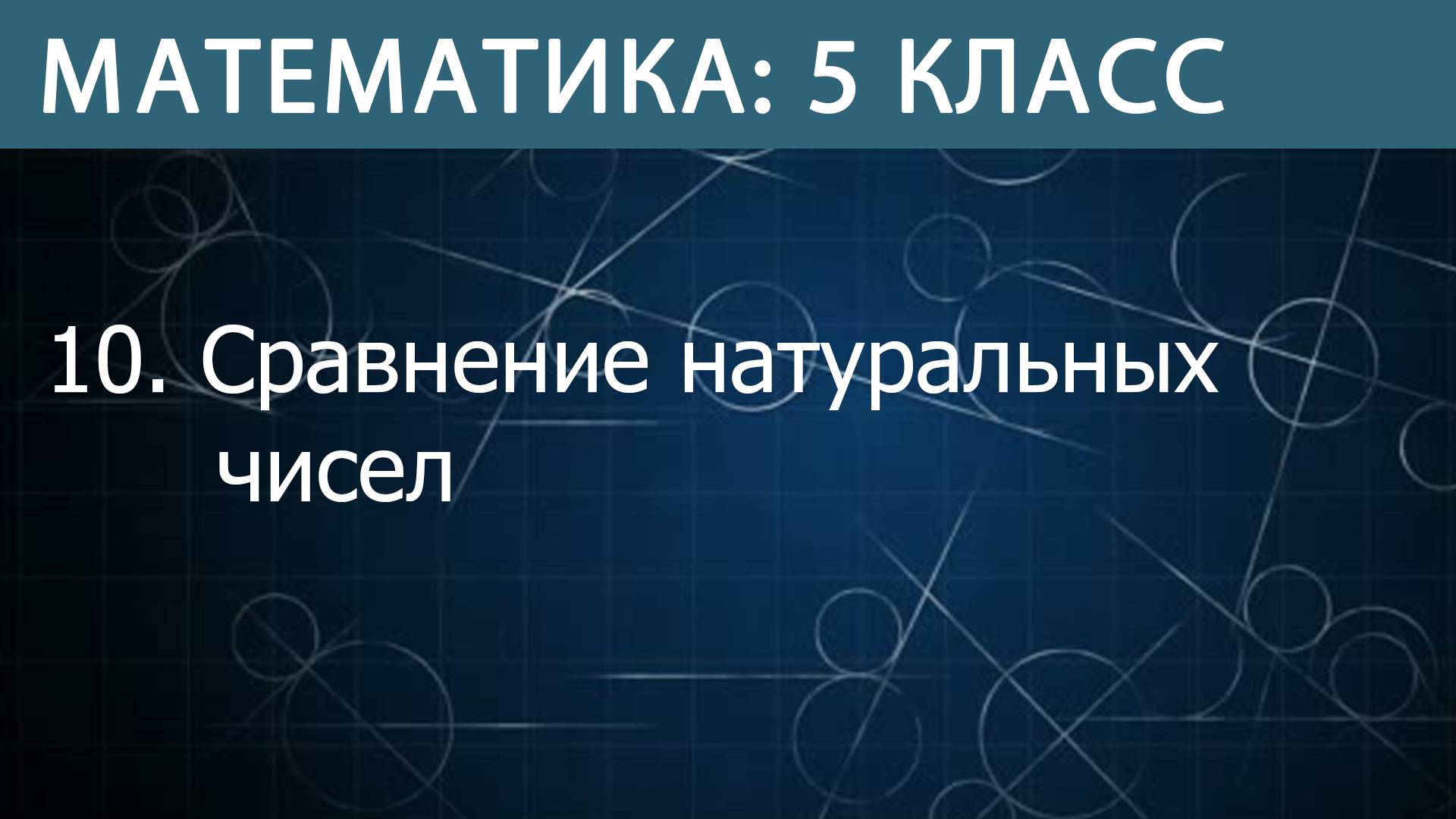 Математика 5 класс: Сравнение натуральных чисел