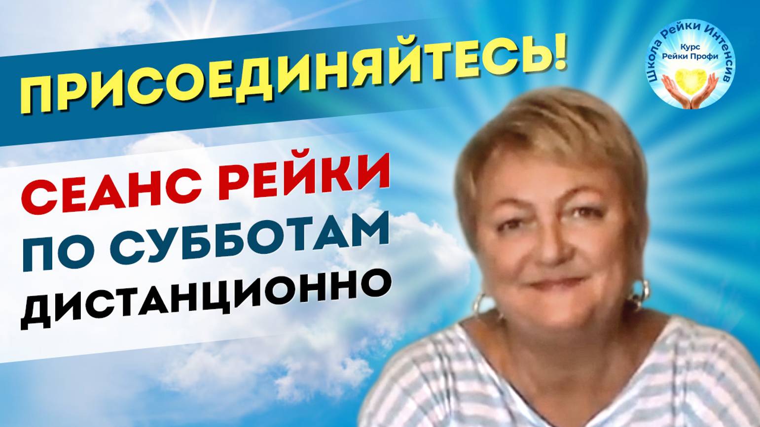 Сеанс Рейки дистанционно по субботам. Приглашаем. Школа Рейки Интенсив. Мастер Рейки Татьяна Яшнова