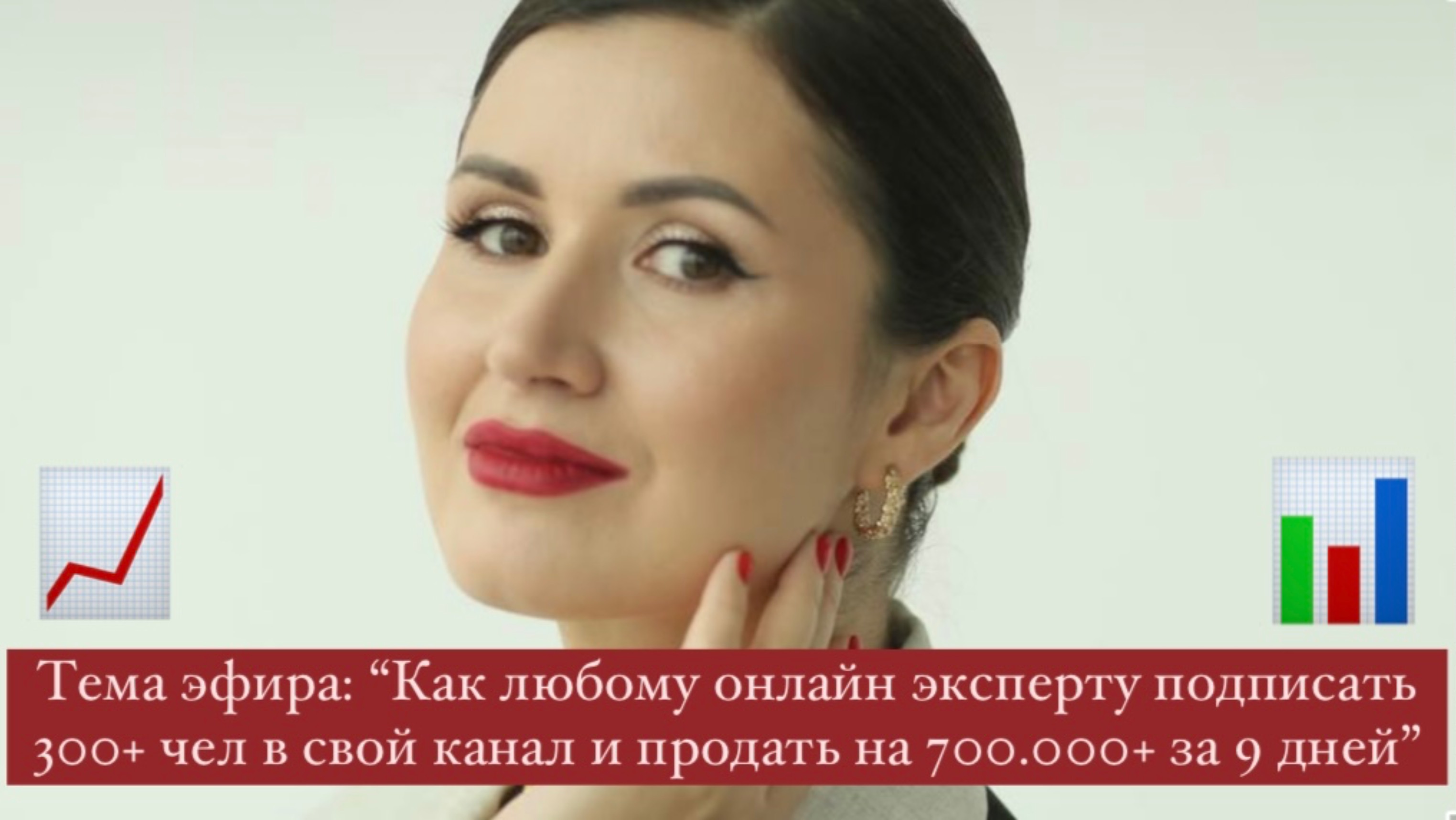 Тема эфира: “Как любому онлайн эксперту подписать 300+ чел в свой канал и продать на 700.000+ за 9 д