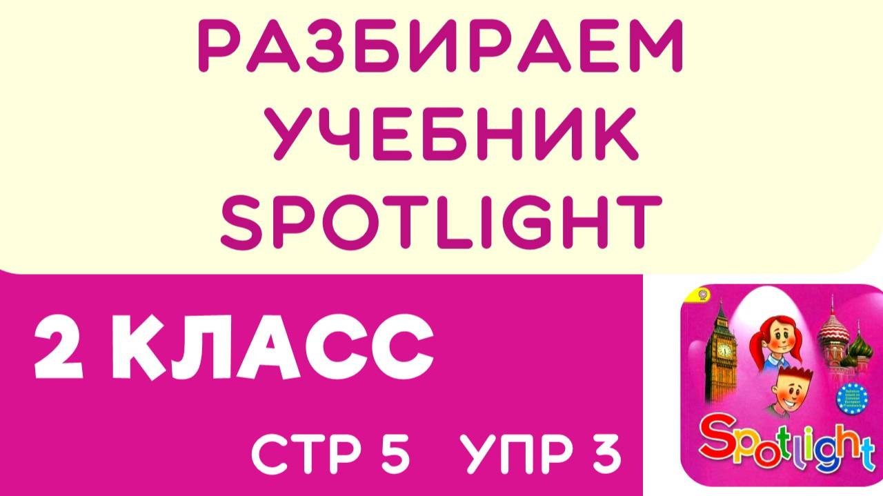 Разбираем учебник по английскому Spotlight 2 класс стр 5 упражнение 3