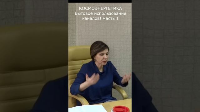 Бытовое использование каналов космоэнергетики! Часть 1
