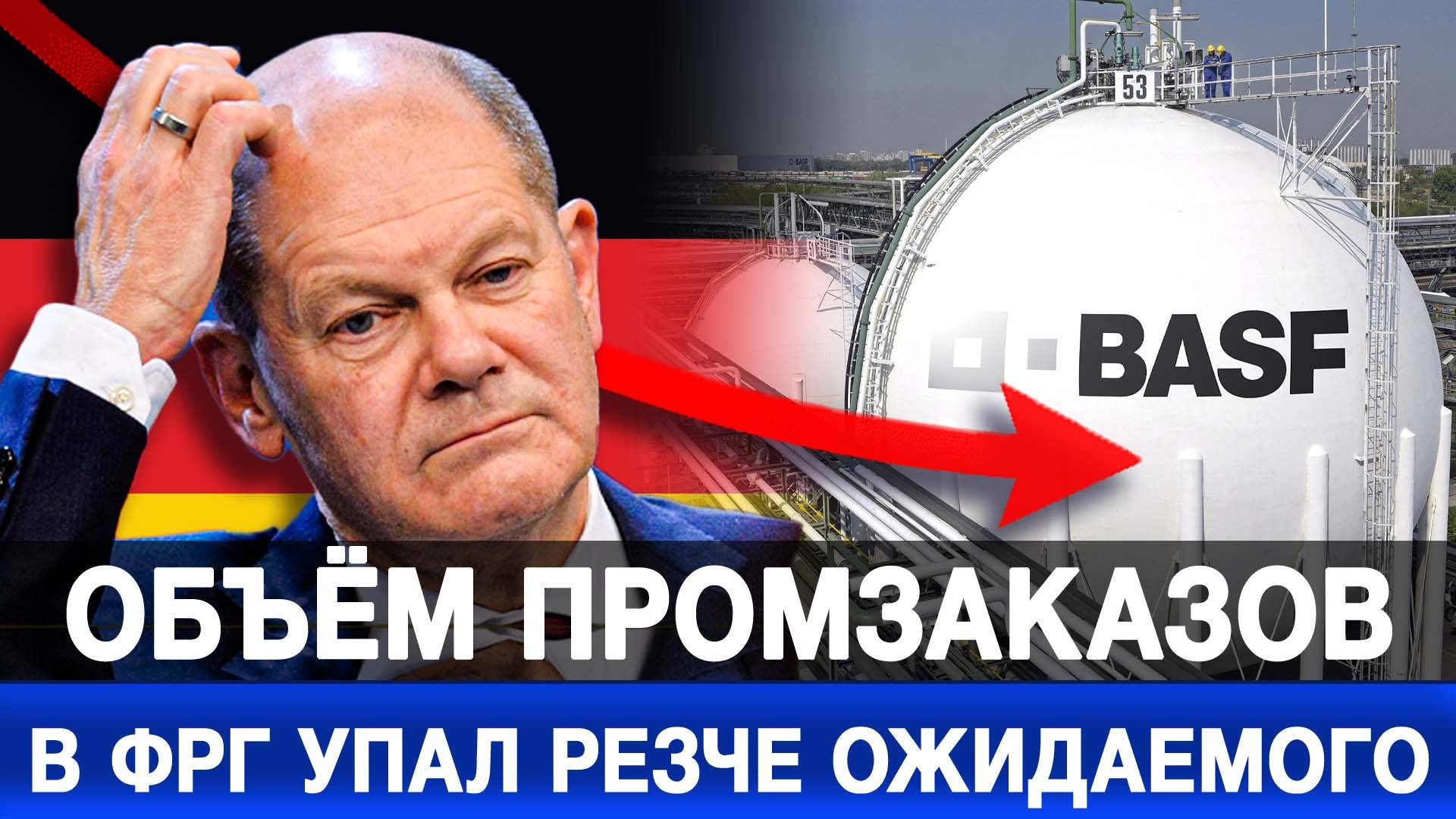 Объём промзаказов в ФРГ упал резче ожидаемого