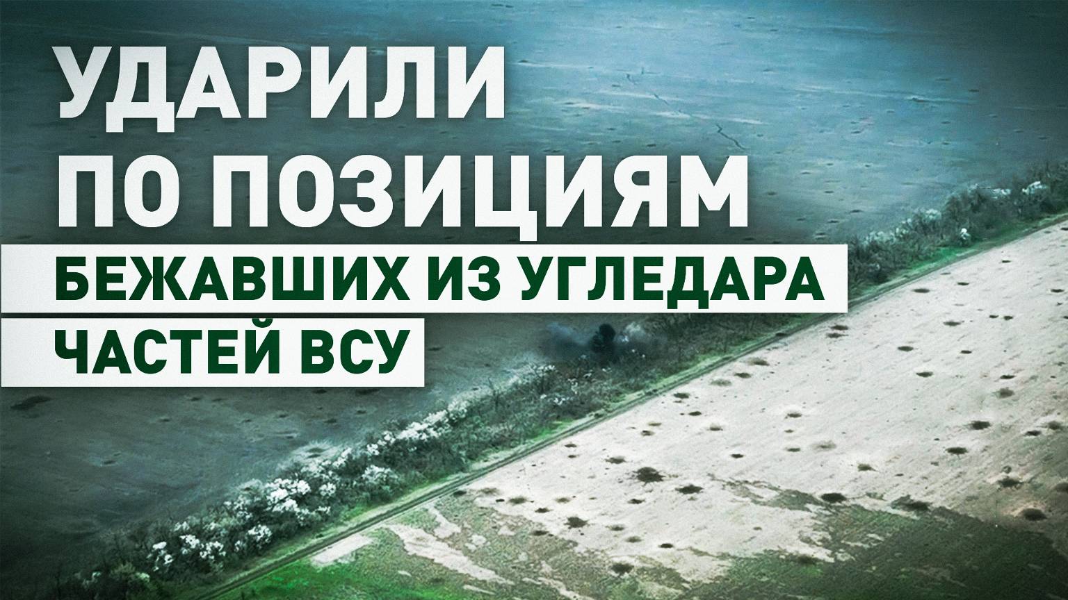 Российские артиллеристы не позволили ВСУ закрепиться на позициях под Угледаром