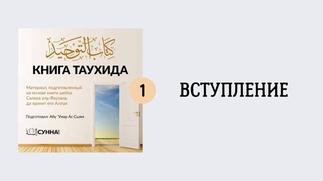 1. Введение. Книга Таухида. __ Абу Умар Ас-Сыям