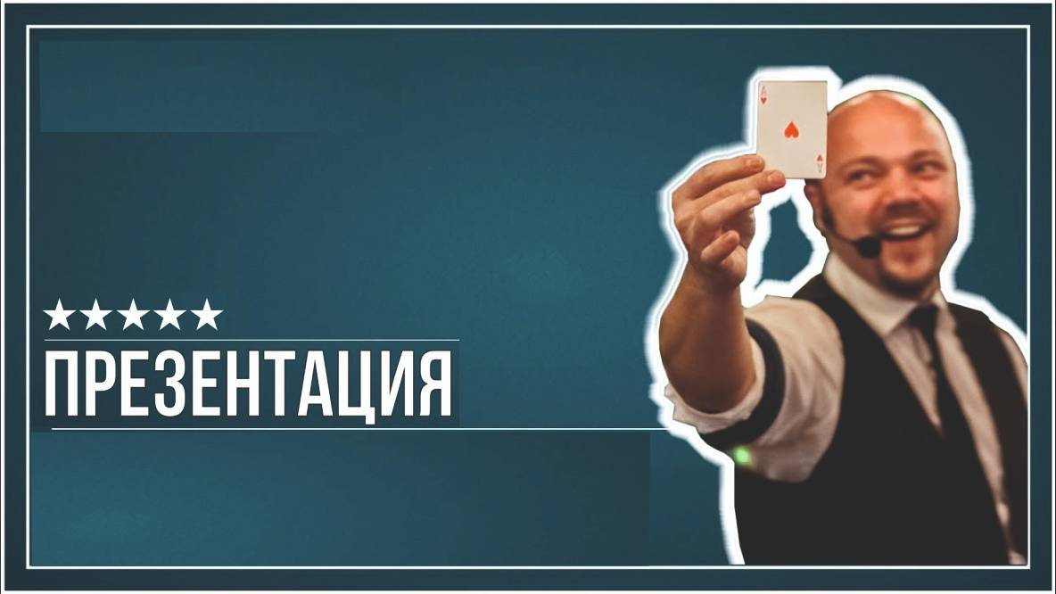 Презентация Дамир Гудвин фокусник из Казани