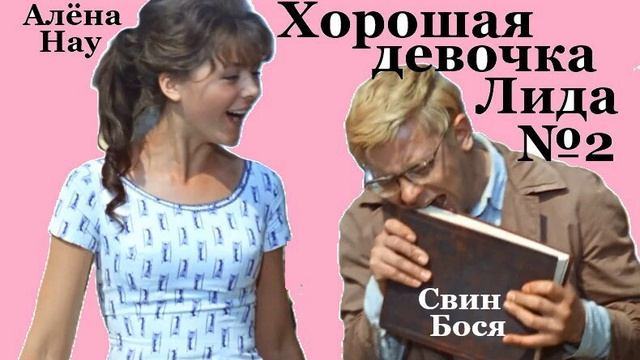 Свин Бося . Хорошая Девочка Лида №2 . пнсенка