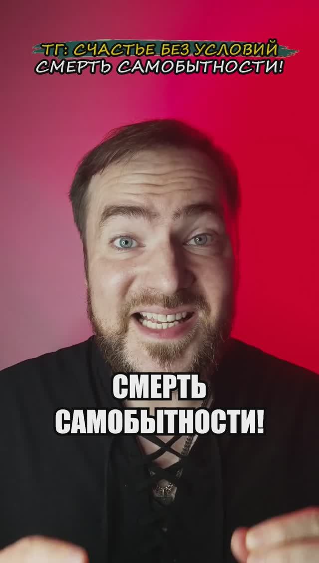 Смерть самобытности!