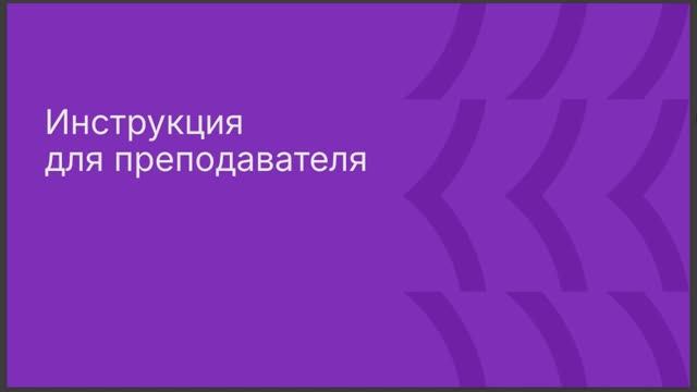 Инструкция по интеграции Сферума с электронным журналом для преподавателя