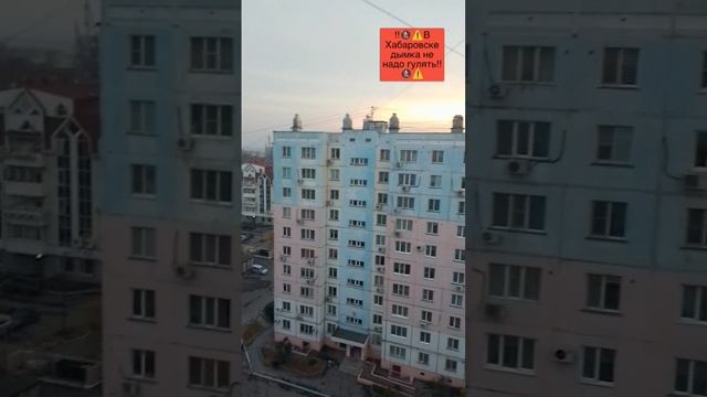 дымка Хабаровск ‼️⚠️