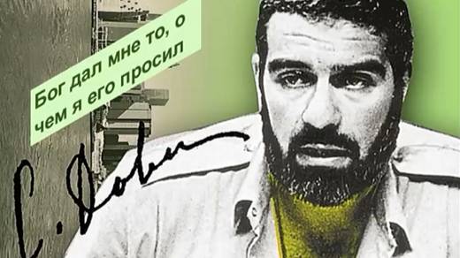 Сергей Довлатов: "Бог дал мне то, о чем я его просил"_Т. Яковлева.