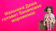Малышка Даша и мороженное