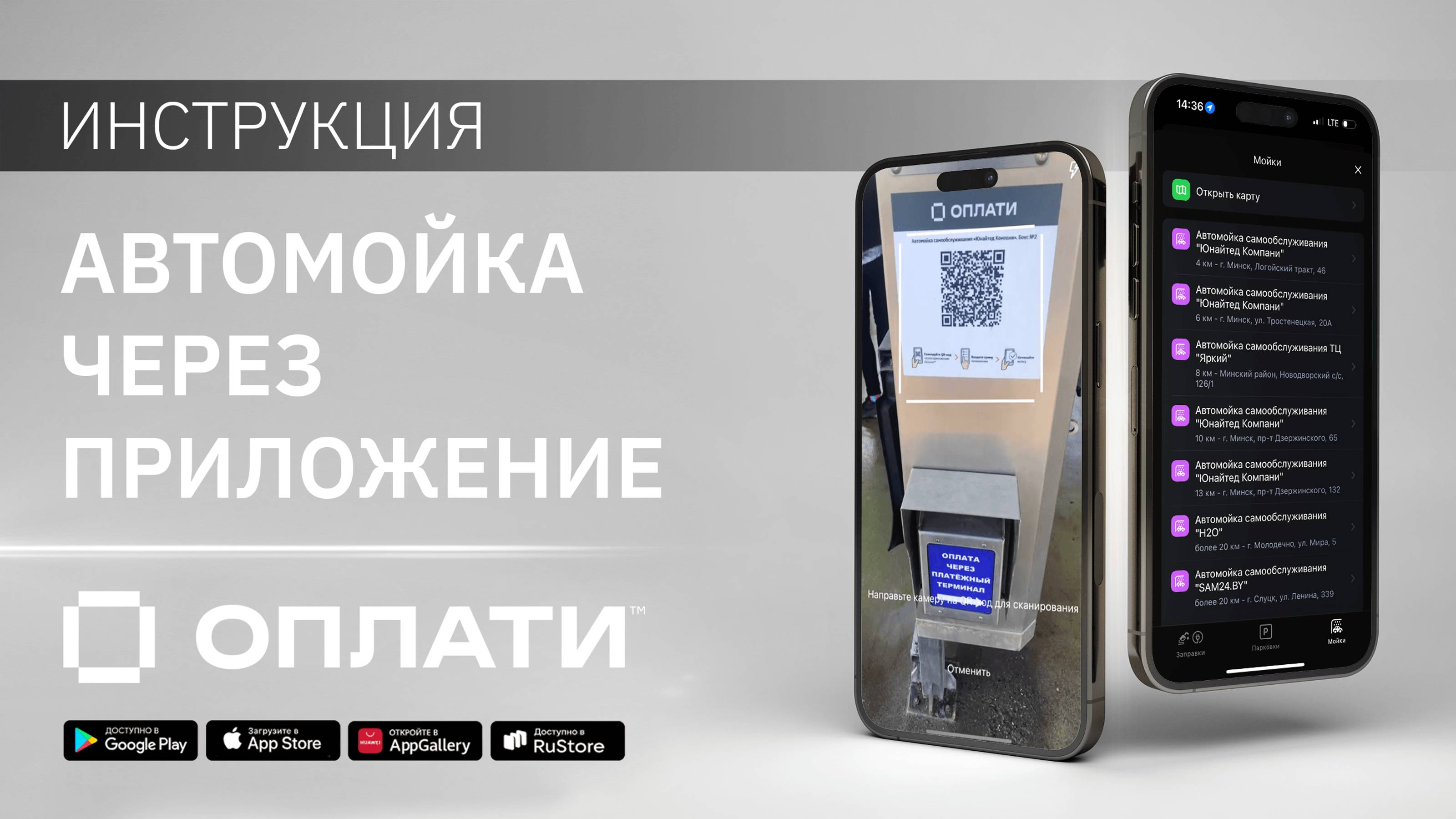 Бесконтактная оплата автомойки по QR-коду мобильного сервиса Оплати. ИНСТРУКЦИЯ #oplatiby #оплати