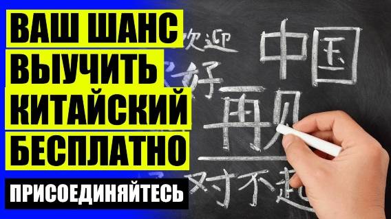 Китайский с нуля самостоятельно 🎯 Учить по китайски