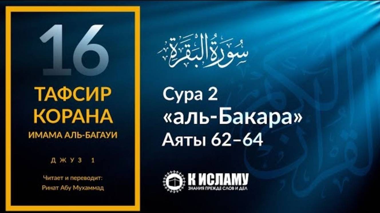 16. Напоминание сынам Исраиля о завете. Сура 2 «аль-Бакара». Аяты 62–64 _ Тафсир аль-Багауи