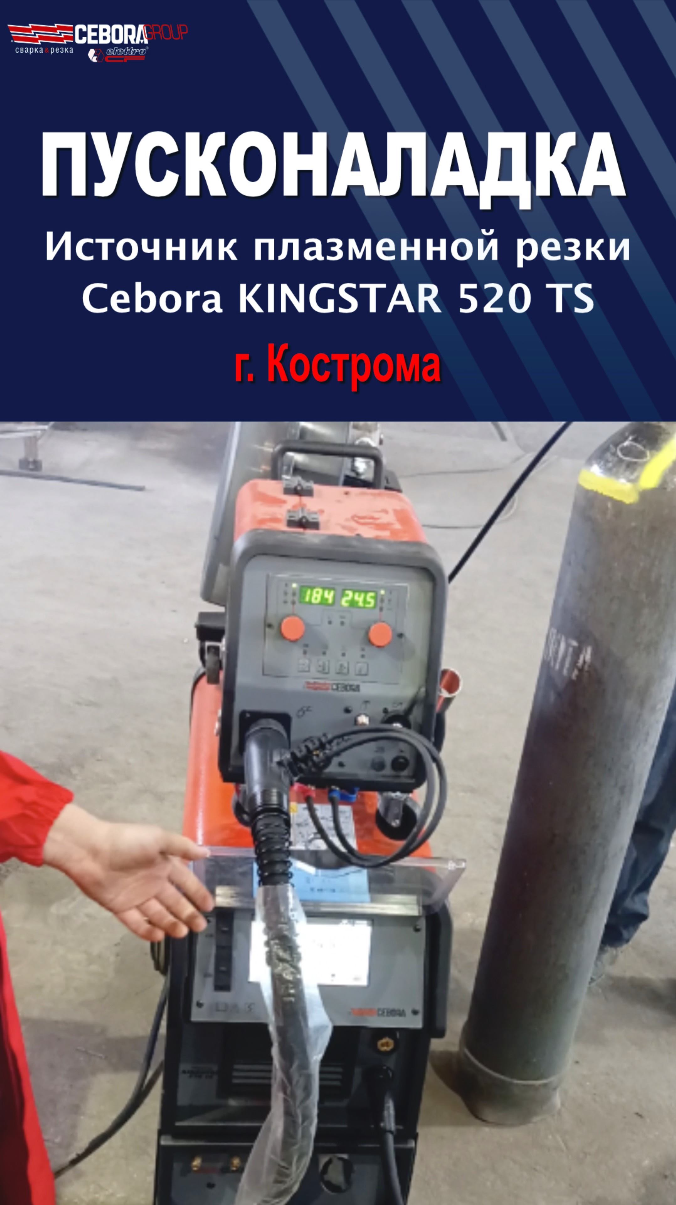 ПНР в Костроме Cebora KINGSTAR 520 TS