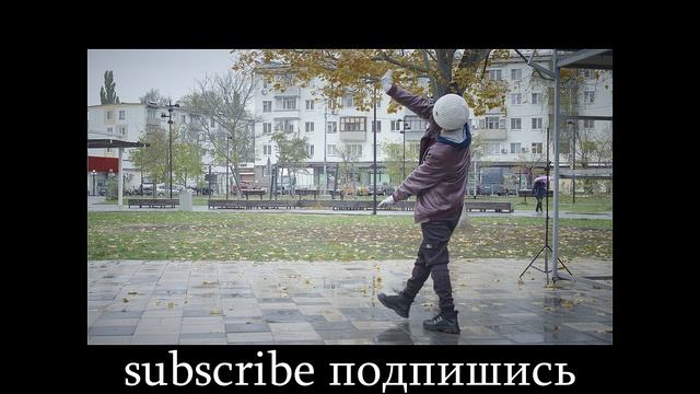 Уличные танцы Street dancing