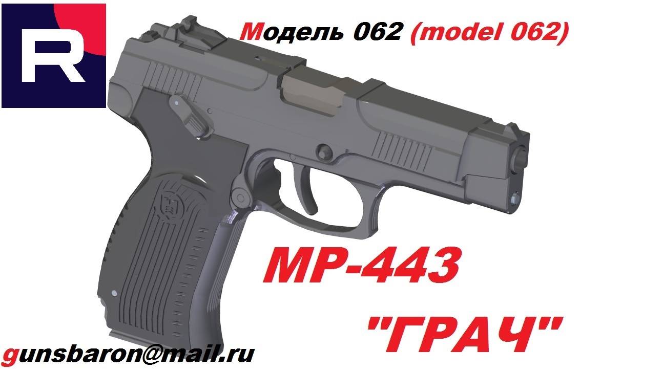 3Д Модель Пистолета МР-443 "Грач". Triotec. Модель 062