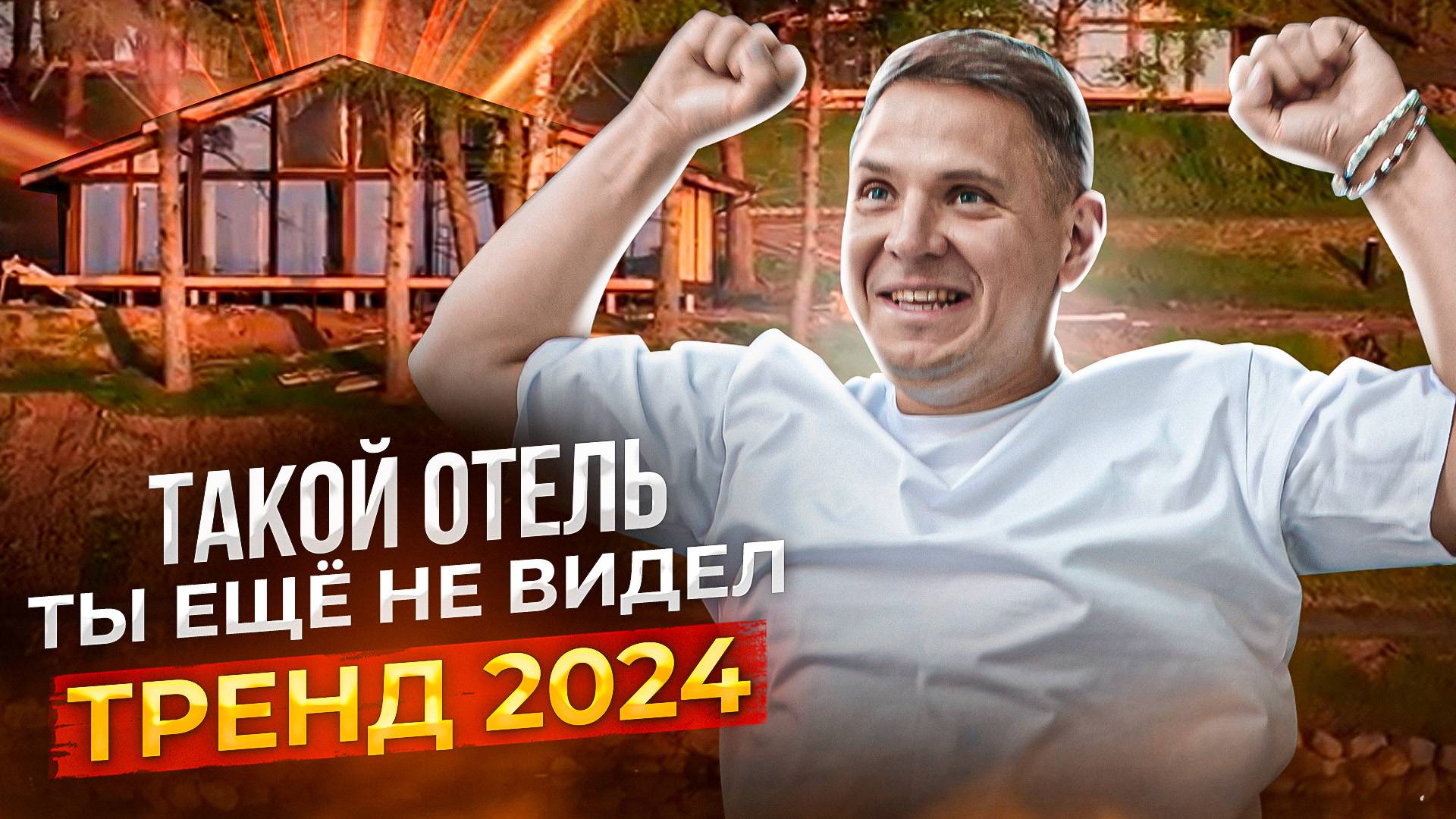 Новый формат отеля 2024