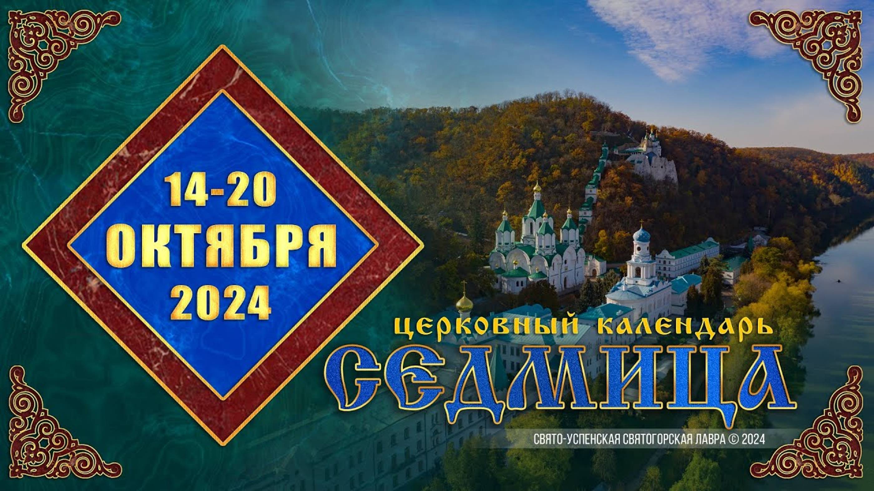 Мультимедийный православный календарь на 14–20 октября 2024 года (видео)