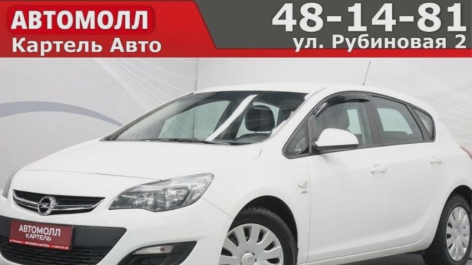 Opel Astra 2013, Автомолл Картель, Кемерово, ул. Рубиновая-2, +7 (3842) 481 481