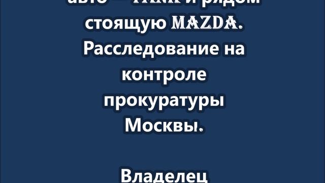 Пострадал гендиректор "Шейкер групп"  Виктор Мишачев и его шестилетний сын