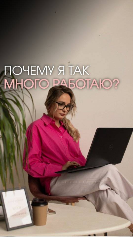 ПОЧЕМУ Я ТАК МНОГО РАБОТАЮ?