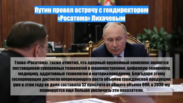 Путин провел встречу с гендиректором «Росатома» Лихачевым