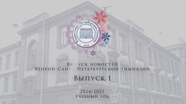 Новости Выпуск1 2024-2025 учебный год