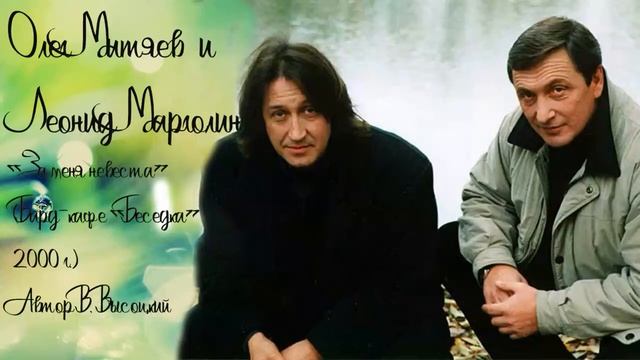 Олег Митяев и Леонид Марголин "За меня невеста". Автор В.Высоцкий. Бард-кафе «Беседка» 2000 г.