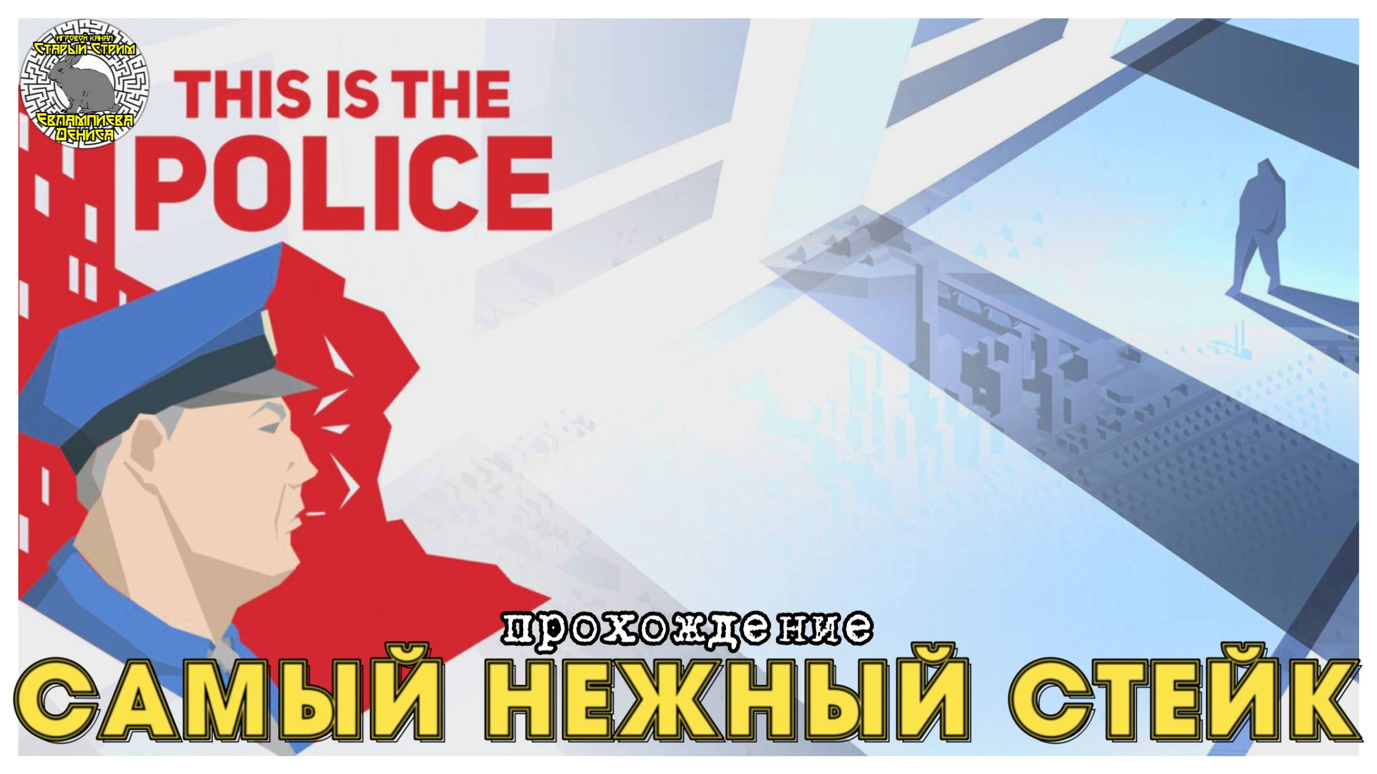 This is the police прохождение I 9. Самый нежный стейк