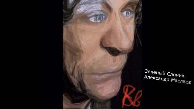 Александр Маслаев.Арт .Зеленый слоник 2020