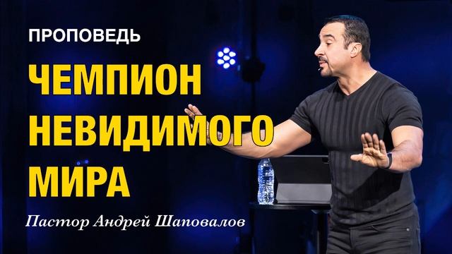 «Чемпион невидимого мира» Пастор Андрей Шаповалов.mp4