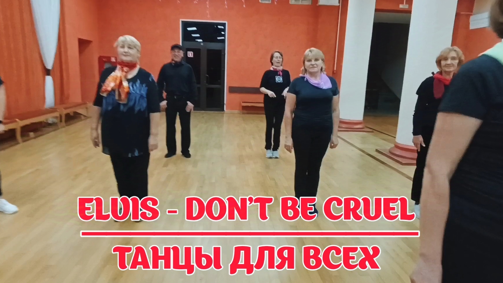 Elvis - Don't be cruel * линейные танцы * Клуб ТАНЦЫ ДЛЯ ВСЕХ г. Никольское