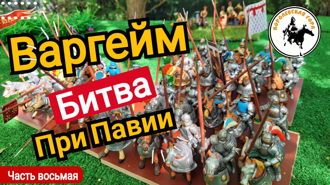 Варгейм битва при Павии.Ход седьмой