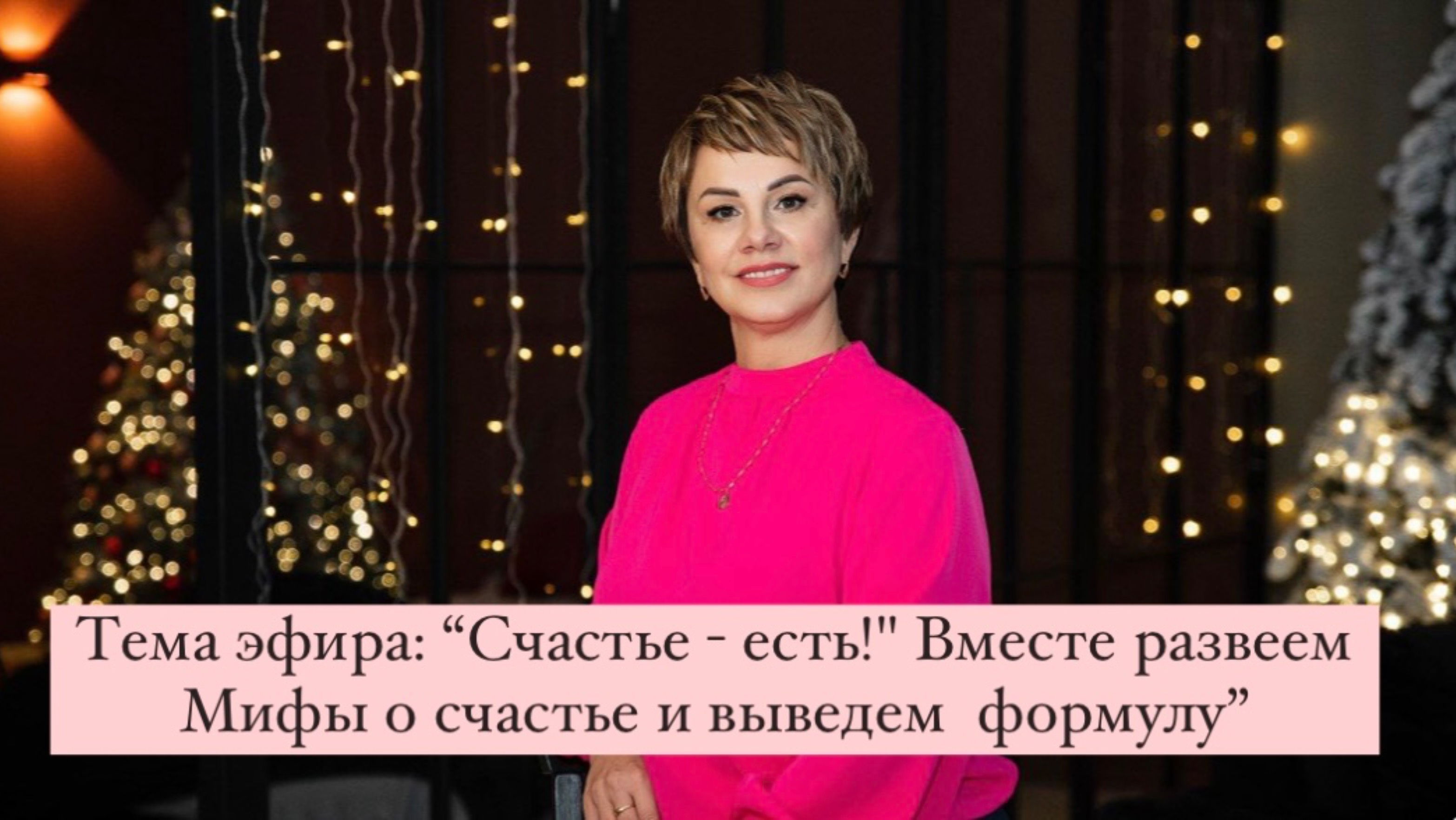 Тема эфира: “Счастье - есть!" Вместе развеем Мифы о счастье и выведем  формулу”