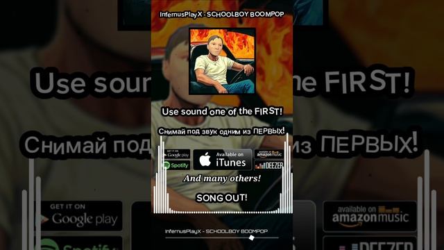 SCHOOLBOY BOOMPOP уже вышел! Используй звук🎵 #meme #phonk #ipx #infernusplayx