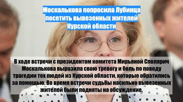 Москалькова попросила Лубинца посетить вывезенных жителей Курской области