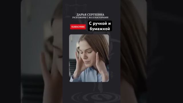 У нее почти получилось #разговорысколлекторами #помощьдолжникам