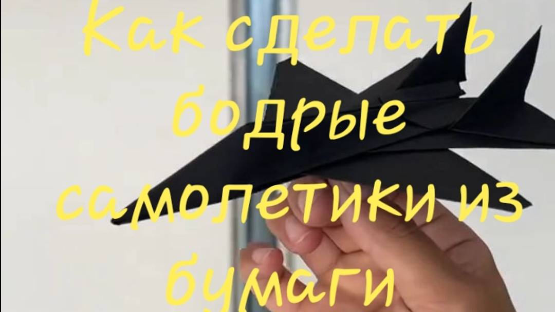 Как сделать бодрые самолетики из бумаги