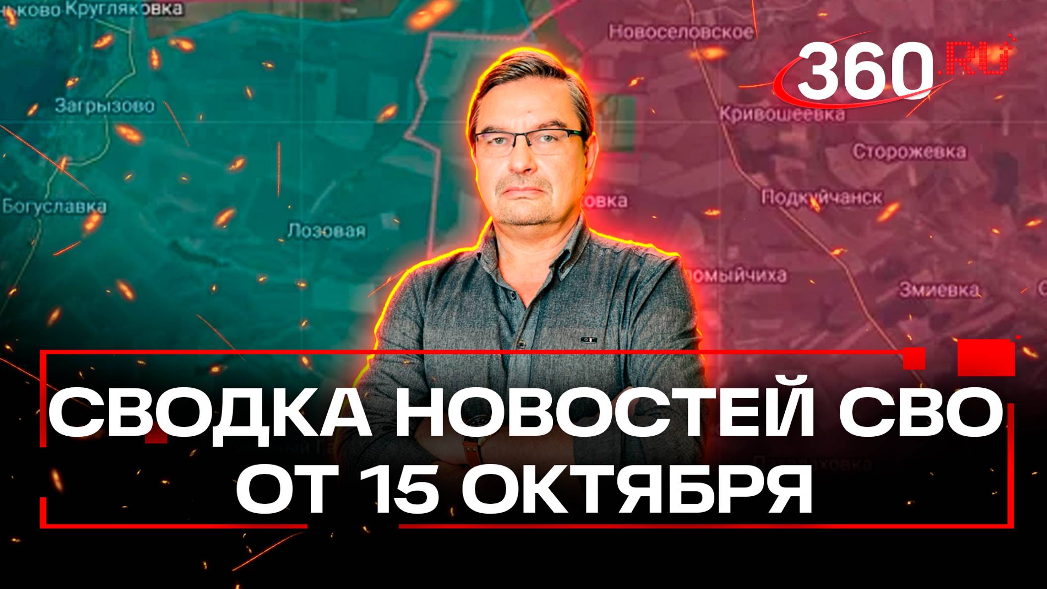 «Супостата выбили из Любимовки и топят у реки Снагость»: политолог Онуфриенко. Сводка СВО 15 октября