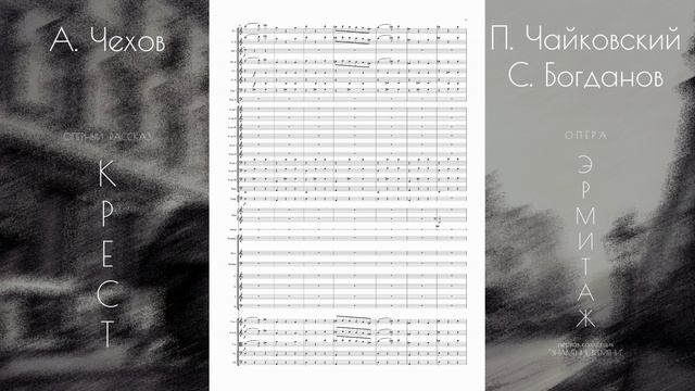 П. Чайковский - С. Богданов - оперный рассказ "КРЕСТ" (фрагмент). Опера "ЭРМИТАЖ"