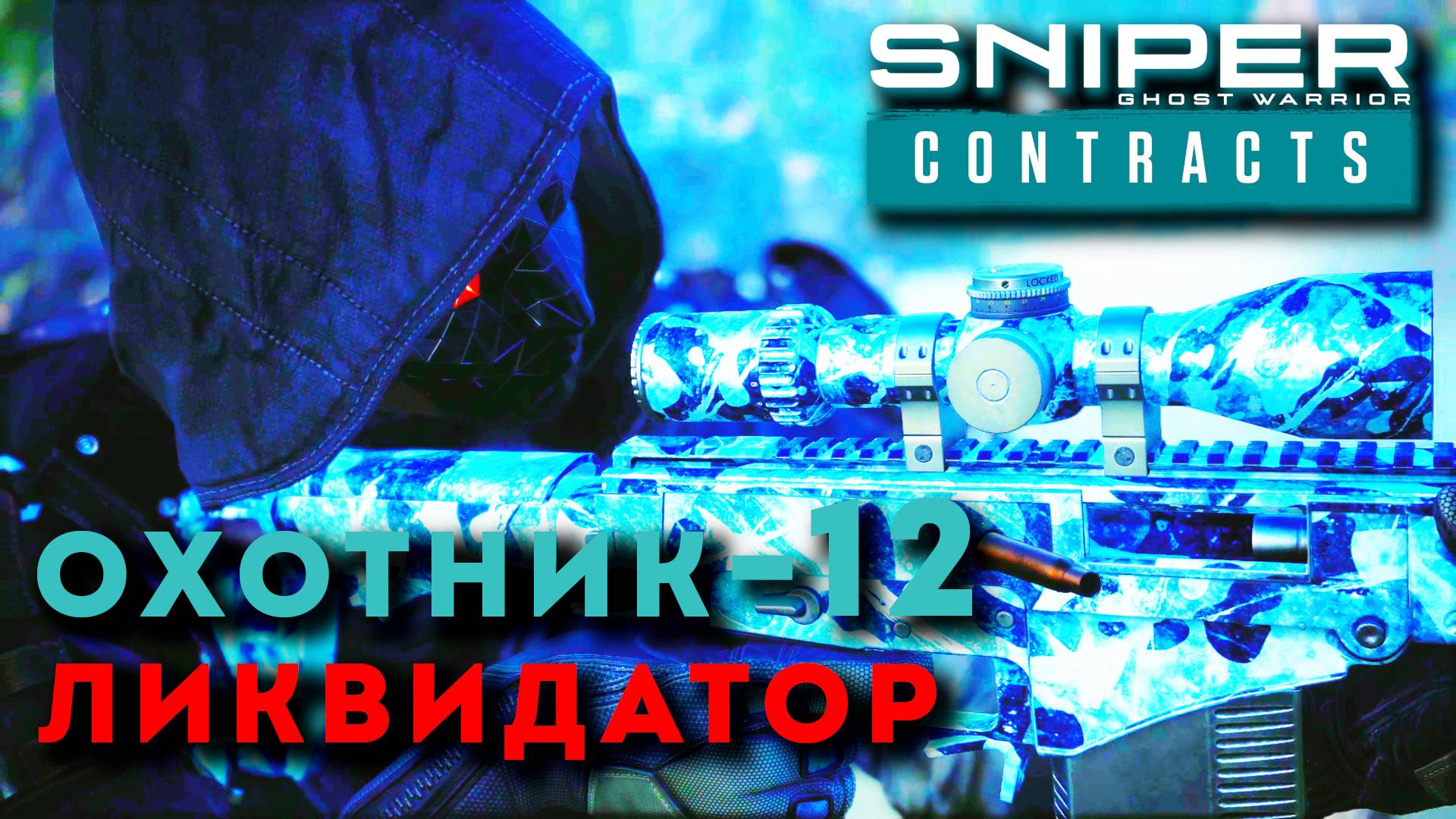 СКРЫТАЯ КАМЕРА. БЕКЕТСКАЯ ДОЛИНА. Sniper Ghost Warrior Contracts. ОХОТНИК - ЛИКВИДАТОР ч.12