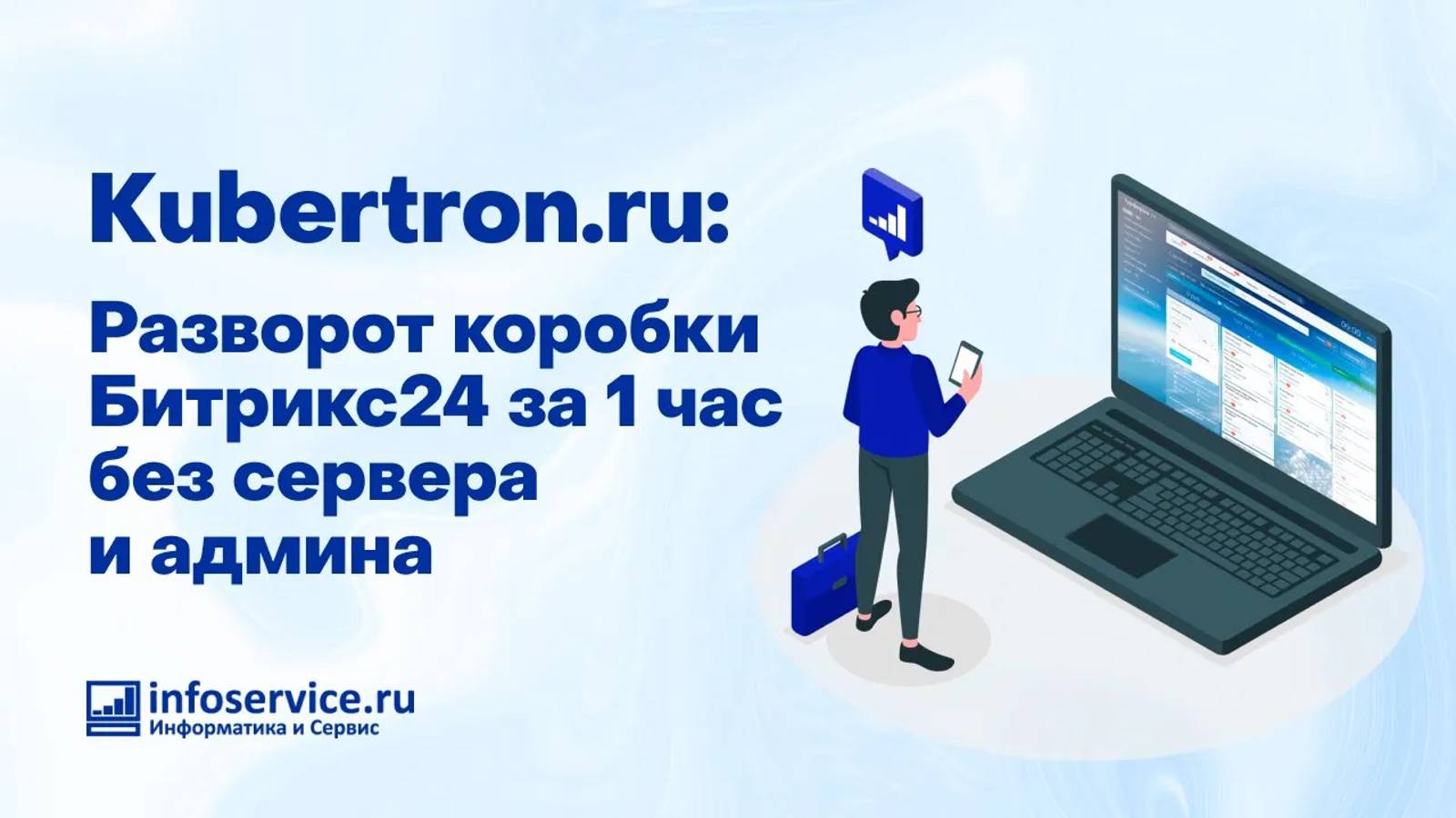 Kubertron.ru: коробочный 1С-Битрикс24 без затрат на сервер, сисадмина и поддержку