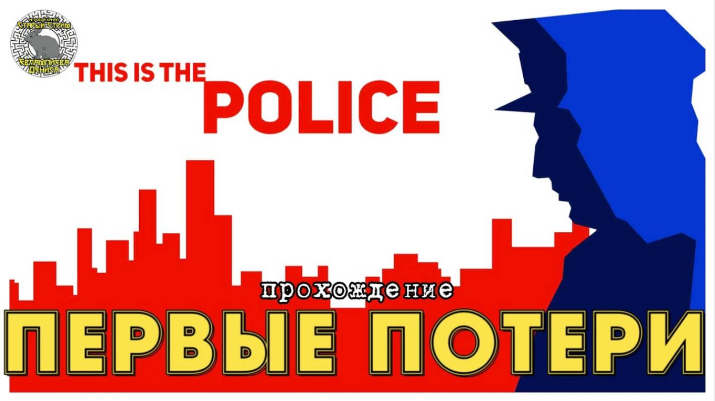 This is the police прохождение I 4. Первые потери