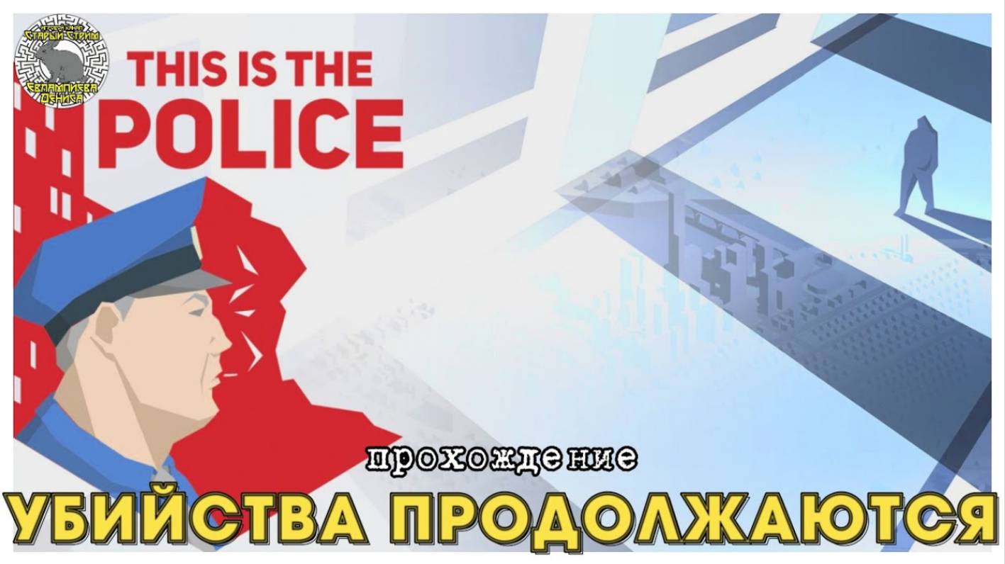 This is the police прохождение I 8. Убийства продолжаются