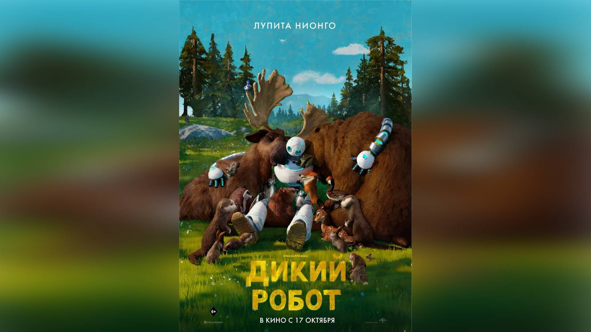 Трейлер #2: Дикий робот 2024 (Русский дубляж)