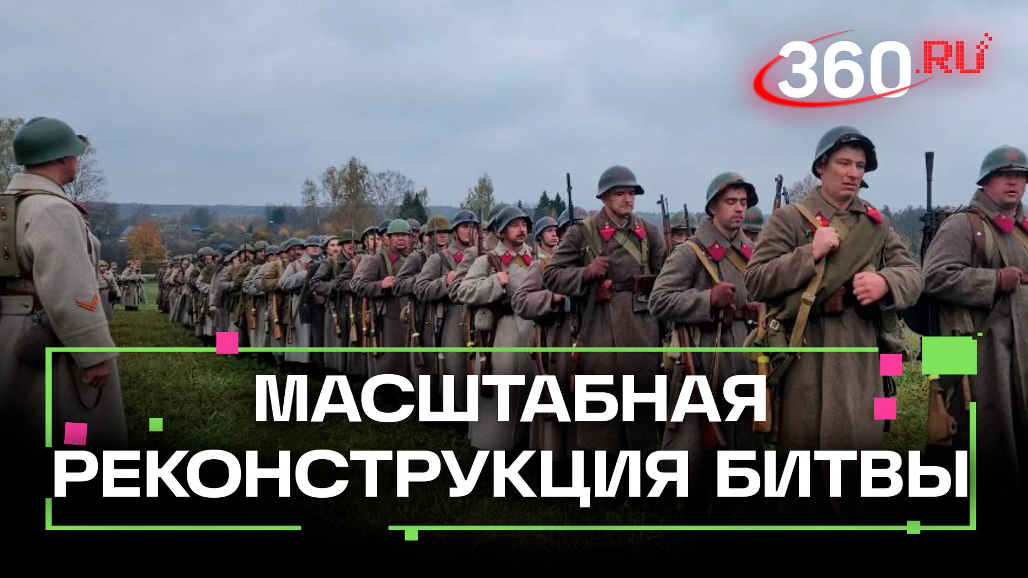 Более 600 реконстукторов: события октября 1941 года воссоздали под Можайском