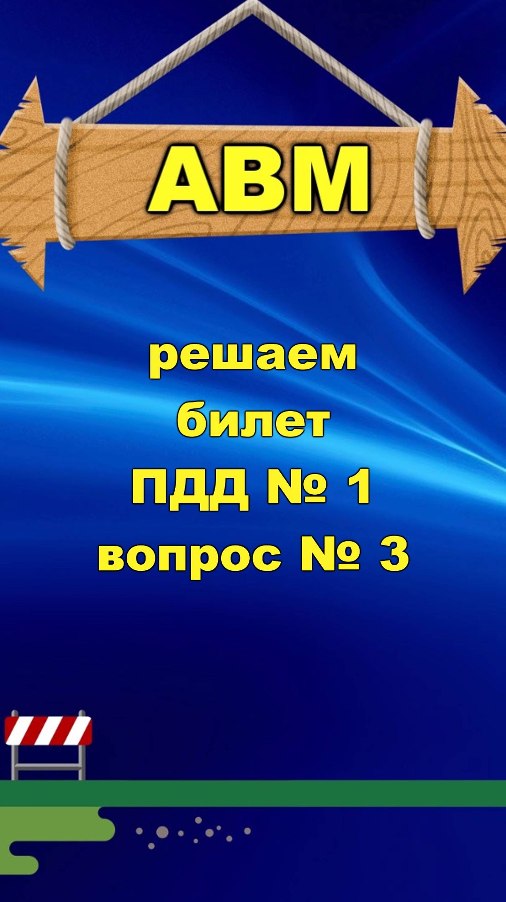 🟩 Решаем билет ПДД № 1 вопрос № 3