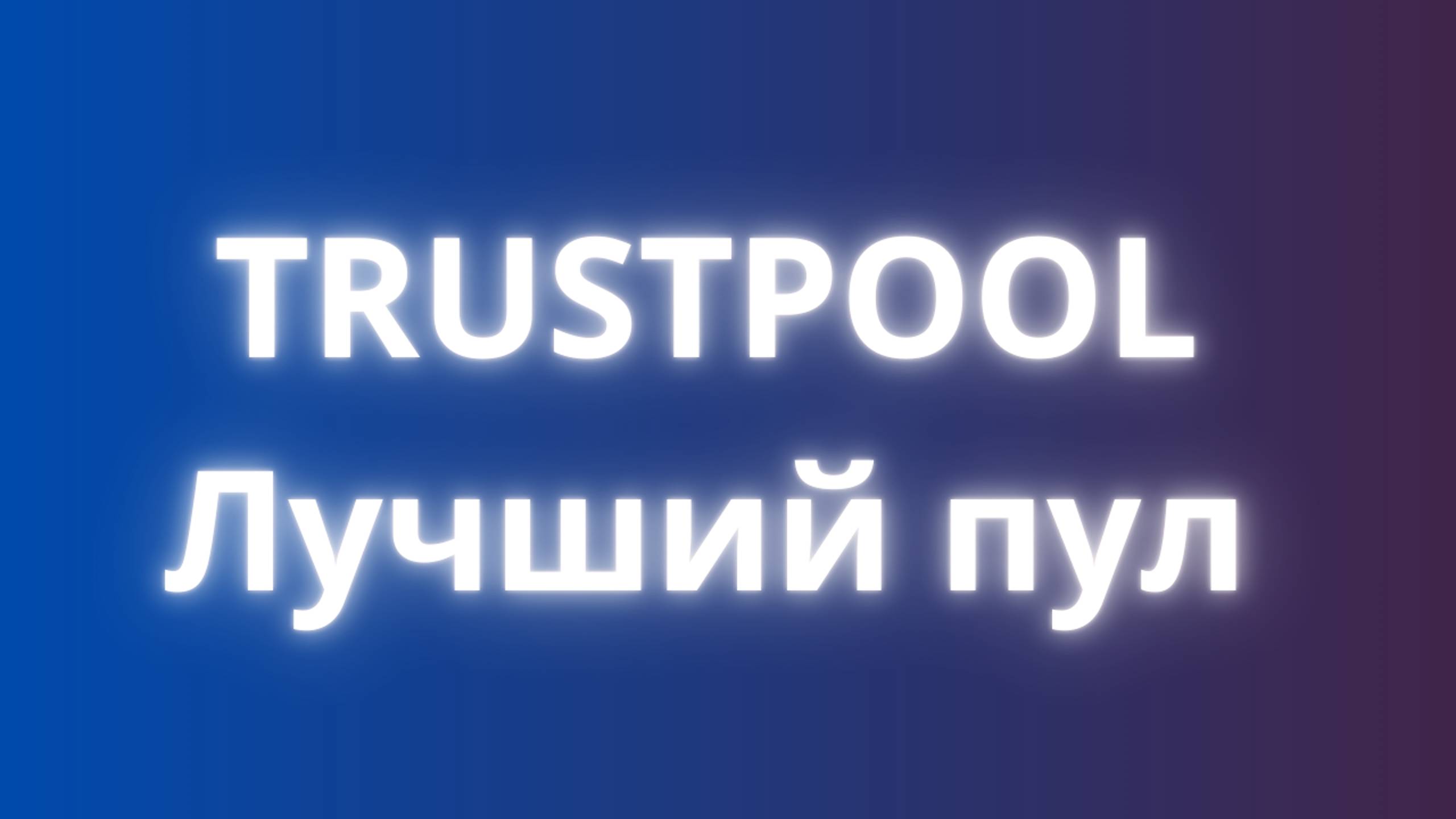 Trustpool лучший майнинг пул биткоина, обзор пула трастпул.